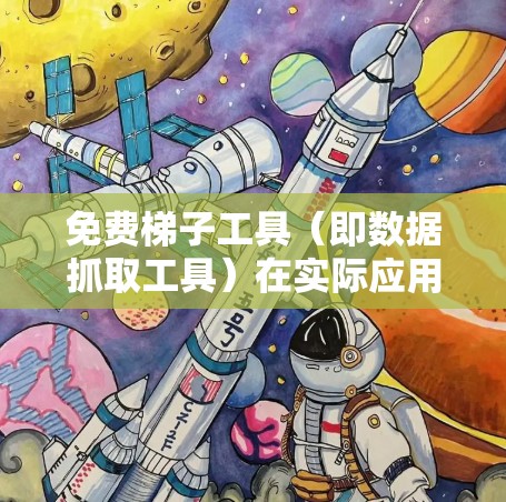 免费梯子工具(即数据抓取工具)在实际应用中可以帮助你快速获取网页数据、爬取网站信息等。但使用这些工具时,需要注意以下几点,以确保合法、合规地使用,同时避免被封IP或引发其他问题 免费梯子工具(即数据抓取工具)在实际应用中可以帮助你快速获取网页数据、爬取网站信息等。但使用这些工具时,需要注意以下几点,以确保合法、合规地使用,同时避免被封IP或引发其他问题