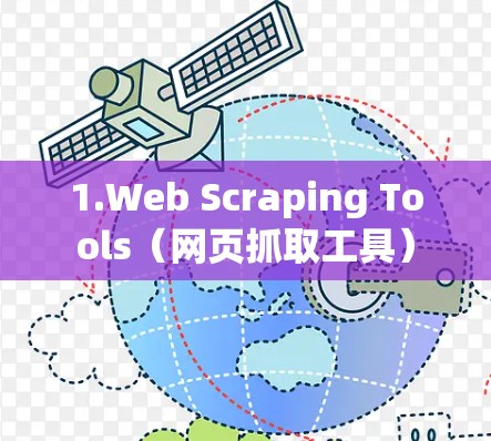1.Web Scraping Tools（网页抓取工具）