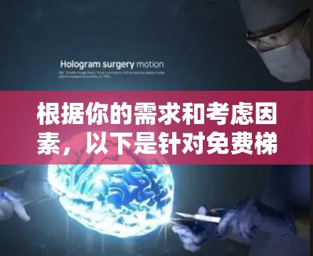 根据你的需求和考虑因素,以下是针对免费梯子工具的推荐 根据你的需求和考虑因素,以下是针对免费梯子工具的推荐