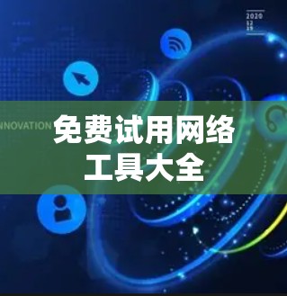 免费试用网络工具大全 免费试用网络工具大全