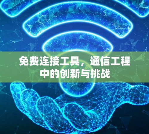 免费连接工具，通信工程中的创新与挑战