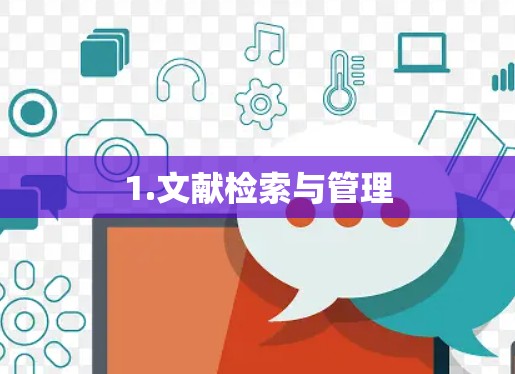 1.文献检索与管理