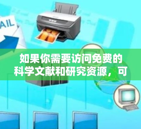 如果你需要访问免费的科学文献和研究资源，可以按照以下步骤操作