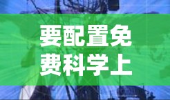 要配置免费科学上网功能，可以按照以下步骤操作