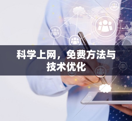 科学上网,免费方法与技术优化 科学上网,免费方法与技术优化