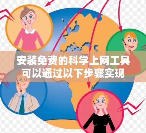 安装免费的科学上网工具可以通过以下步骤实现 安装免费的科学上网工具可以通过以下步骤实现