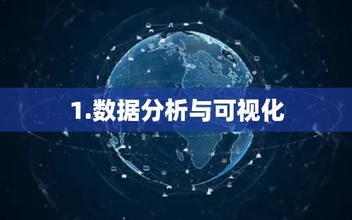 1.数据分析与可视化