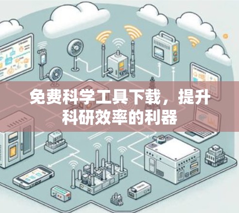 免费科学工具下载,提升科研效率的利器 免费科学工具下载,提升科研效率的利器