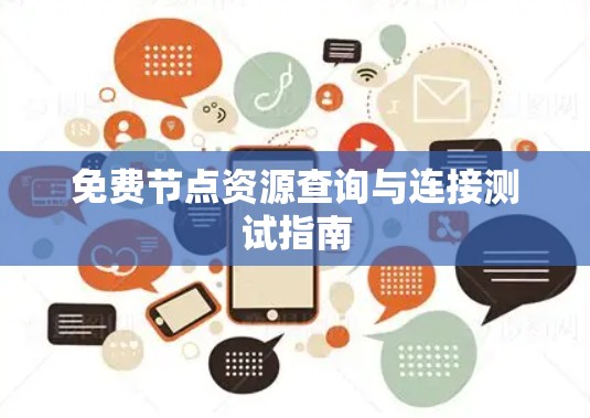 免费节点资源查询与连接测试指南 免费节点资源查询与连接测试指南