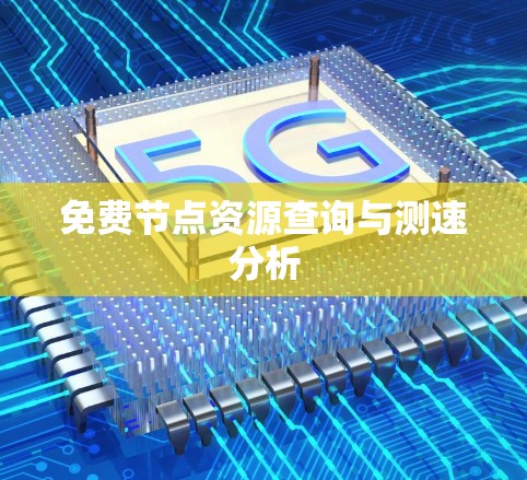 免费节点资源查询与测速分析