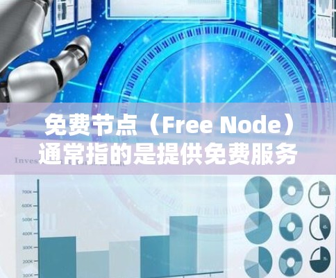 免费节点(Free Node)通常指的是提供免费服务器资源或服务的节点,适用于开发、测试或其他低负载任务。但免费节点的质量和可靠性可能不如付费节点稳定,以下是一些检测免费节点质量的方法和建议 免费节点(Free Node)通常指的是提供免费服务器资源或服务的节点,适用于开发、测试或其他低负载任务。但免费节点的质量和可靠性可能不如付费节点稳定,以下是一些检测免费节点质量的方法和建议