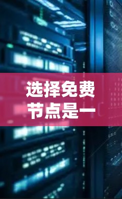 选择免费节点是一个涉及多方面考量的过程，以下是一些优化建议和步骤，帮助您更有效地选择适合需求的节点