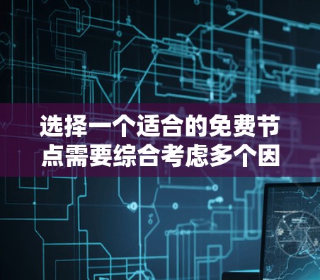 选择一个适合的免费节点需要综合考虑多个因素，确保其满足你的需求并提供良好的性能和可靠性。以下是根据你的思考过程整理出的选择步骤