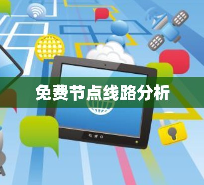免费节点线路分析 免费节点线路分析