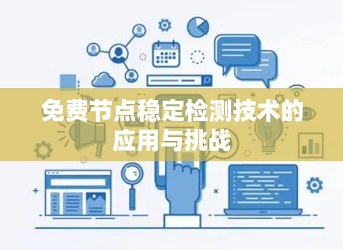 免费节点稳定检测技术的应用与挑战 免费节点稳定检测技术的应用与挑战