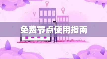 免费节点使用指南 免费节点使用指南