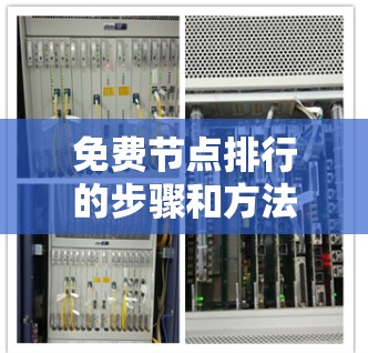 免费节点排行的步骤和方法 免费节点排行的步骤和方法