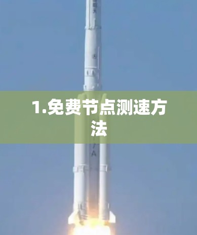 1.免费节点测速方法 1.免费节点测速方法
