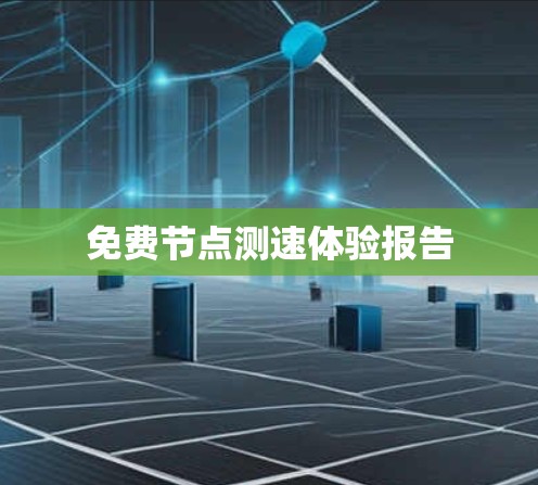 免费节点测速体验报告