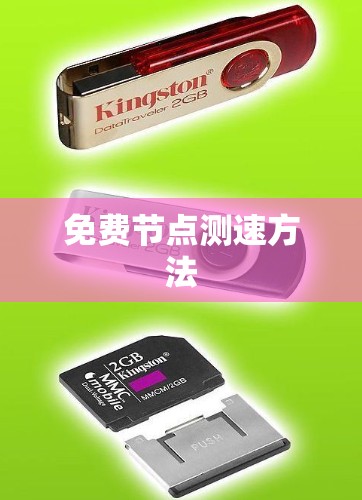 免费节点测速方法 免费节点测速方法