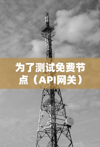为了测试免费节点（API网关）按照以下步骤进行