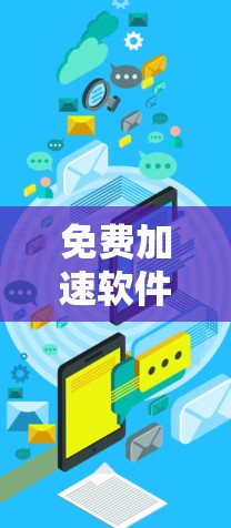 免费加速软件是指能够帮助用户加速计算、数据处理或任务完成的软件工具。根据你的需求和使用场景,以下是一些常见的免费加速软件推荐,按类型分类 免费加速软件是指能够帮助用户加速计算、数据处理或任务完成的软件工具。根据你的需求和使用场景,以下是一些常见的免费加速软件推荐,按类型分类