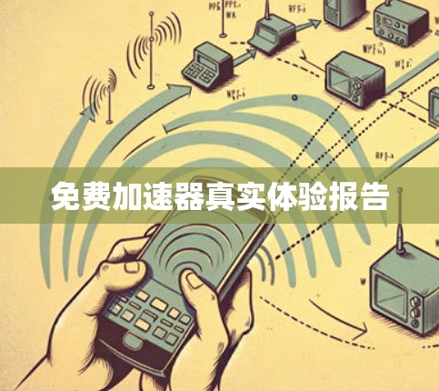 免费加速器真实体验报告