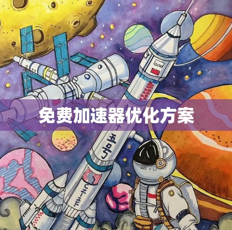 免费加速器优化方案