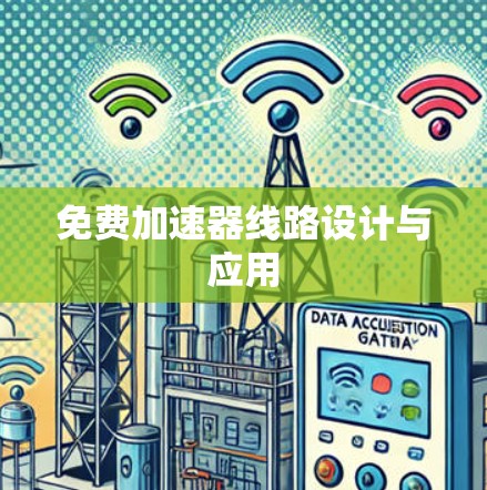 免费加速器线路设计与应用 免费加速器线路设计与应用