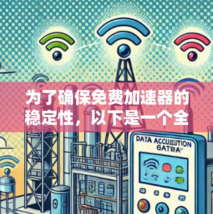 为了确保免费加速器的稳定性，以下是一个全面的稳定性测试方案