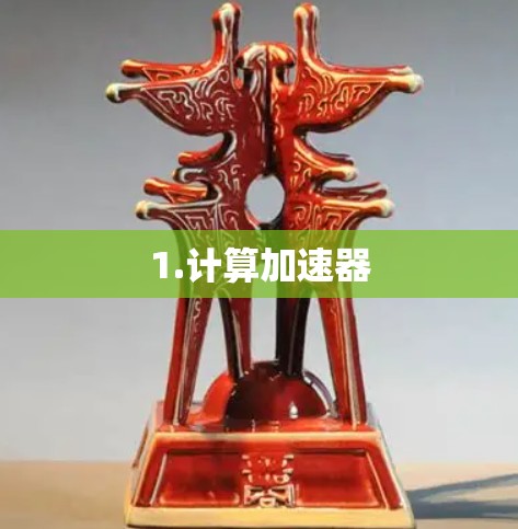 1.计算加速器