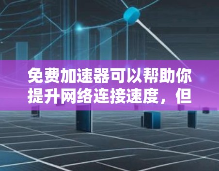 免费加速器可以帮助你提升网络连接速度,但也可能有性能和设置上的限制。以下是一些常见的免费加速器推荐 免费加速器可以帮助你提升网络连接速度,但也可能有性能和设置上的限制。以下是一些常见的免费加速器推荐
