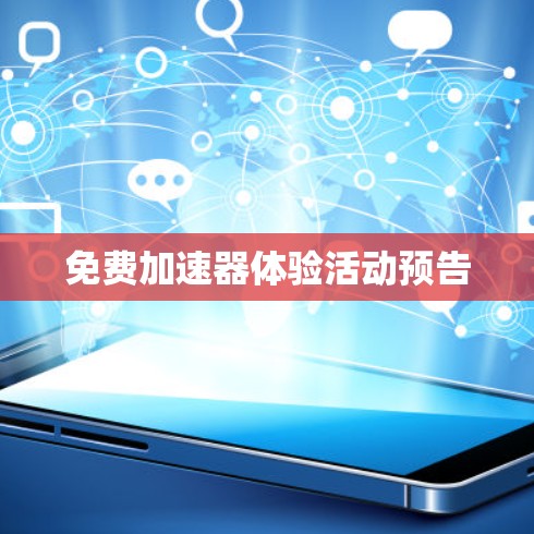 免费加速器体验活动预告