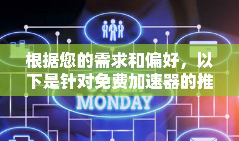 根据您的需求和偏好，以下是针对免费加速器的推荐和考虑因素