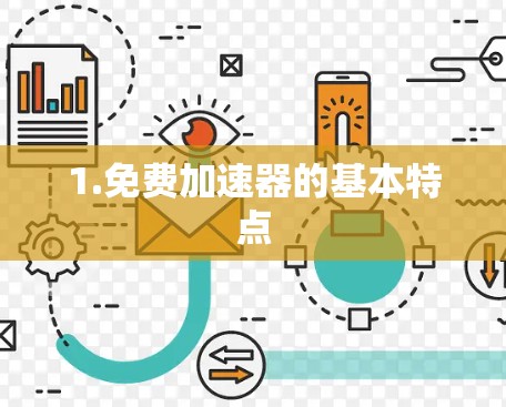 1.免费加速器的基本特点