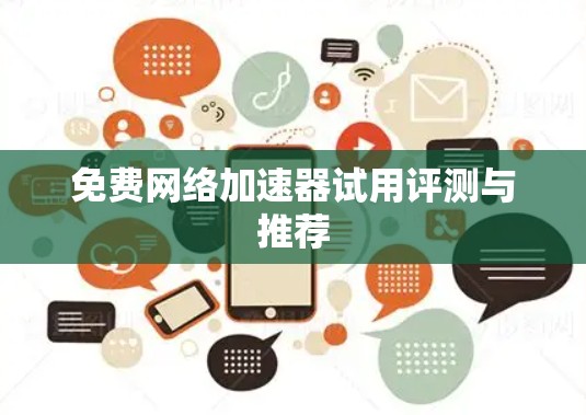 免费网络加速器试用评测与推荐