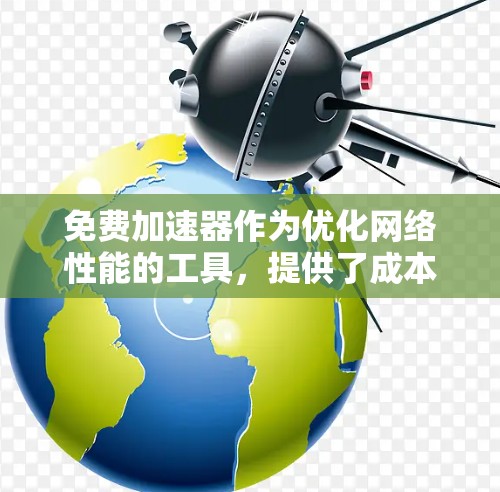免费加速器作为优化网络性能的工具,提供了成本效益的解决方案,但也伴随着各自的限制和挑战。以下是关于免费加速器排行的总结和建议