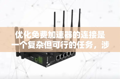 优化免费加速器的连接是一个复杂但可行的任务,涉及多个方面的考虑和实施。以下是对优化策略的总结和建议 优化免费加速器的连接是一个复杂但可行的任务,涉及多个方面的考虑和实施。以下是对优化策略的总结和建议