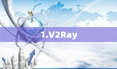 1.V2Ray 1.V2Ray