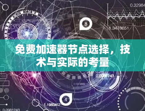 免费加速器节点选择,技术与实际的考量 免费加速器节点选择,技术与实际的考量
