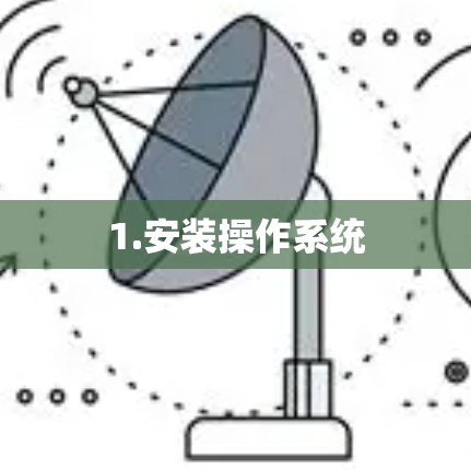 1.安装操作系统