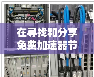 在寻找和分享免费加速器节点的过程中,以下是一些关键点和建议