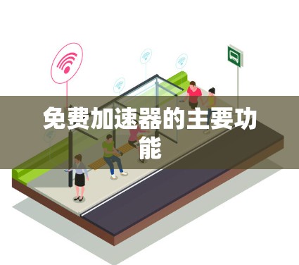 免费加速器的主要功能