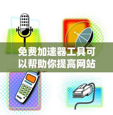 免费加速器工具可以帮助你提高网站或应用的加载速度,但使用体验可能会受到一些限制,比如功能限制或广告。以下是一些常见的免费加速器工具及其使用体验 免费加速器工具可以帮助你提高网站或应用的加载速度,但使用体验可能会受到一些限制,比如功能限制或广告。以下是一些常见的免费加速器工具及其使用体验