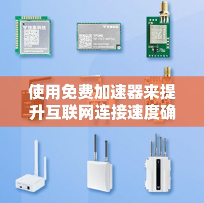 使用免费加速器来提升互联网连接速度确实是一个不错的选择,但在使用过程中需要注意以下几点