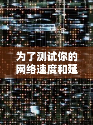 为了测试你的网络速度和延迟，以下是几种免费的加速器测速工具，并附有使用步骤