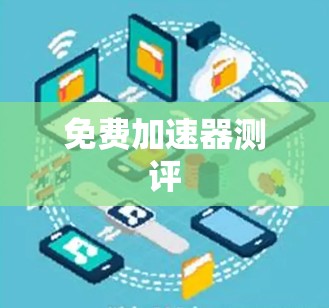 免费加速器测评