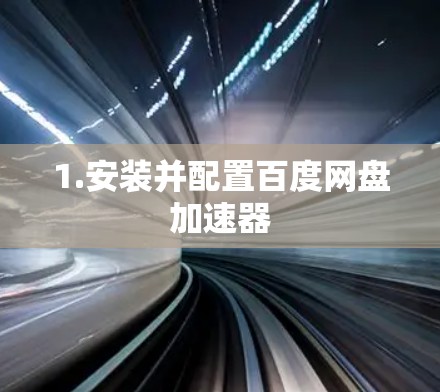 1.安装并配置百度网盘加速器