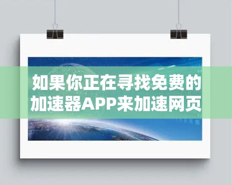 如果你正在寻找免费的加速器APP来加速网页加载、视频流或其他网络任务,这里是一些可能的选择 如果你正在寻找免费的加速器APP来加速网页加载、视频流或其他网络任务,这里是一些可能的选择