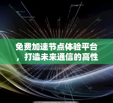 免费加速节点体验平台，打造未来通信的高性能解决方案